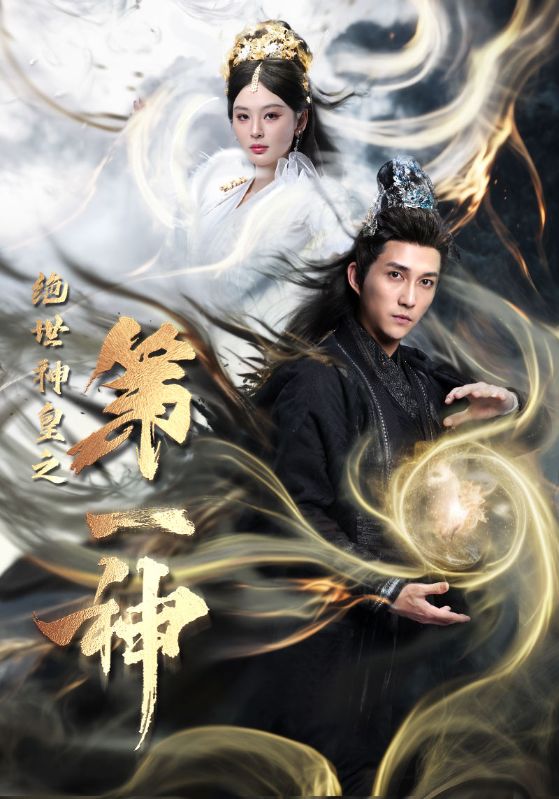 绝世神皇之第一神第45集