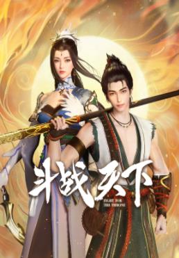 斗战天下(全集)