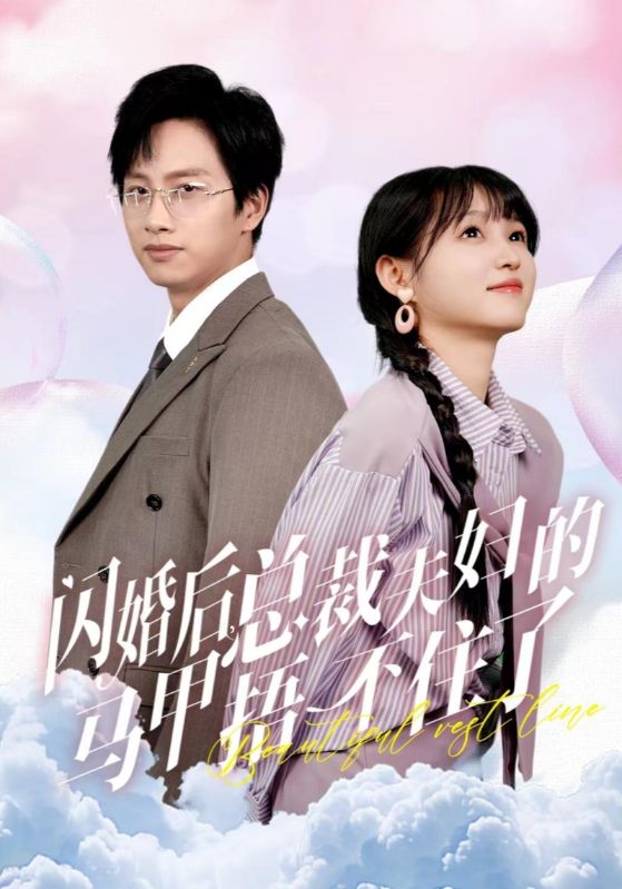 闪婚后总裁夫妇的马甲捂不住了第02集