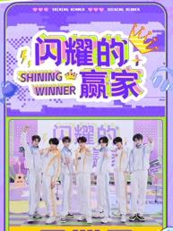 闪耀的赢家20250325期
