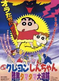 蜡笔小新：黑暗珠珠大追击