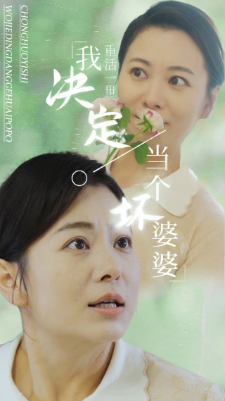 重活一世我决定当个坏婆婆第01集