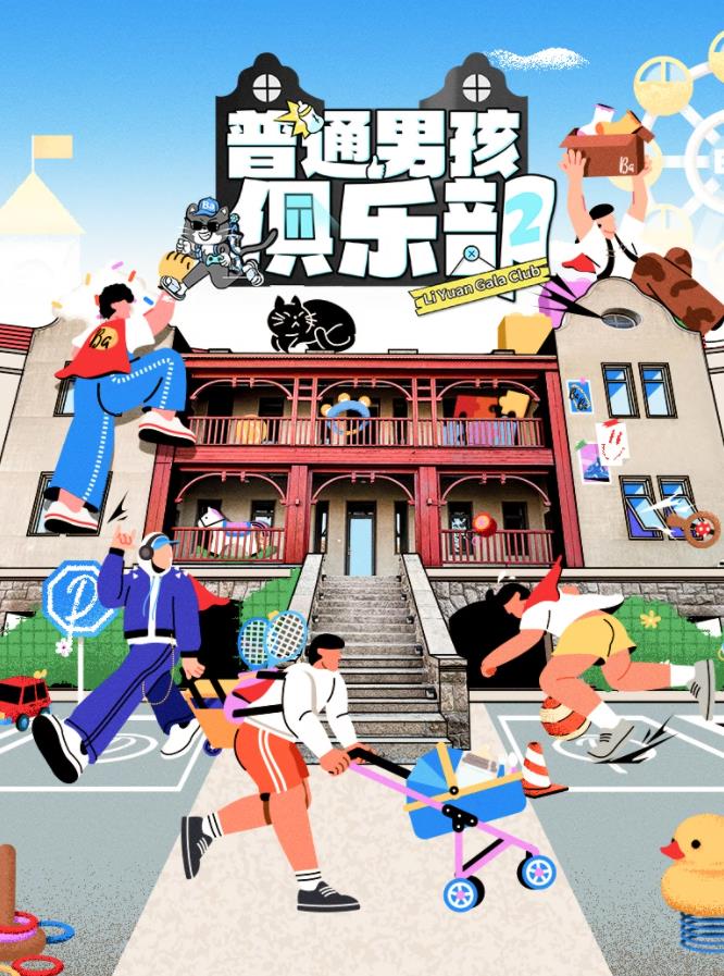 普通男孩俱乐部第二季(全集)