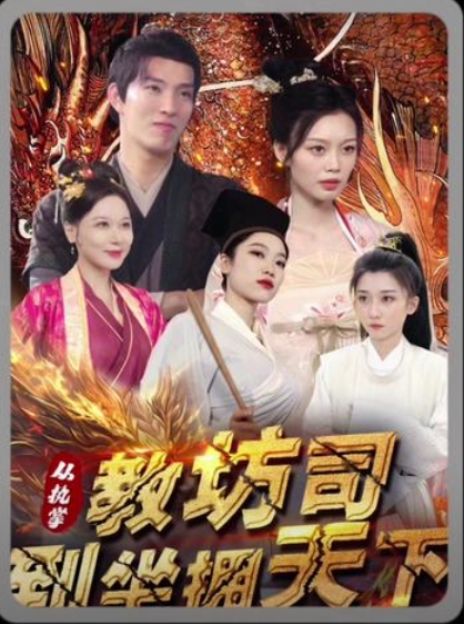 从执掌教坊司到坐拥天下第04集