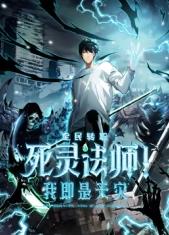 死灵法师！我即是天灾第01集