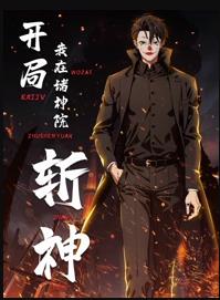 开局我在诸神院斩神动态漫画第01集