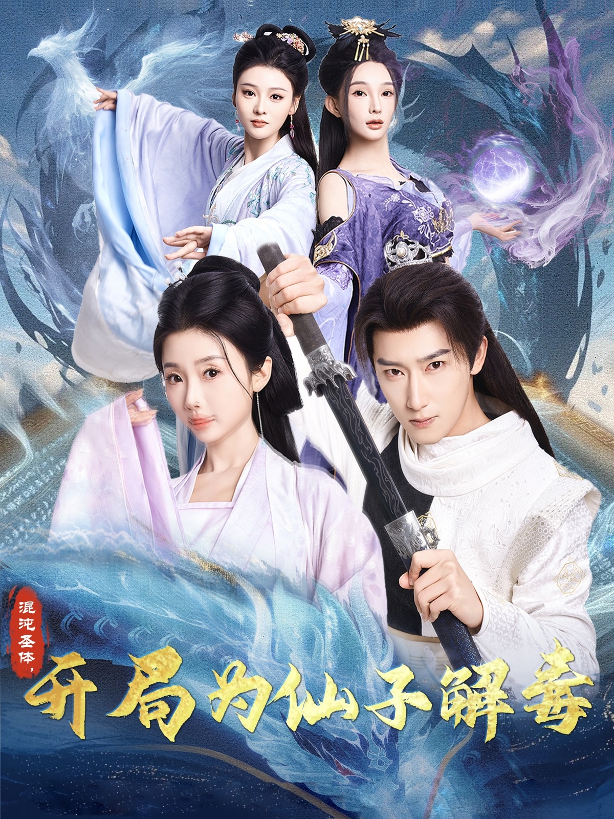 混沌圣体，开局为仙子解毒第41集