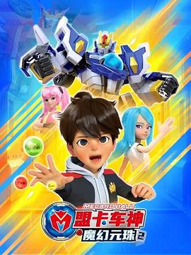 盟卡车神之魔幻元珠2第01集