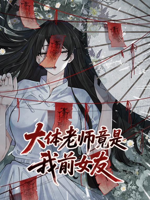 大体老师竟是我前女友动态漫画第01集