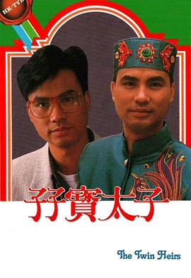 孖宝太子国语第01集