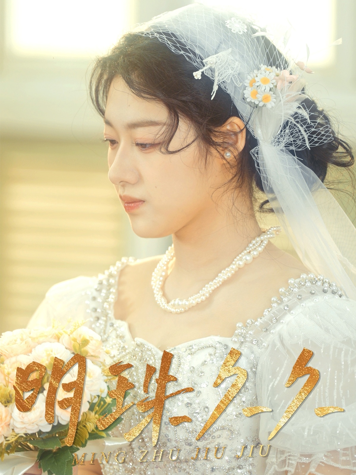 明珠久久(全集)