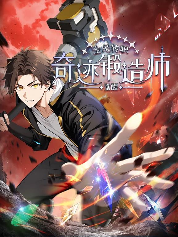全民转职：觉醒奇迹锻造师动态漫画第01集