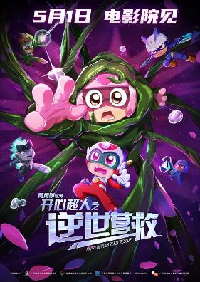 开心超人之逆世营救