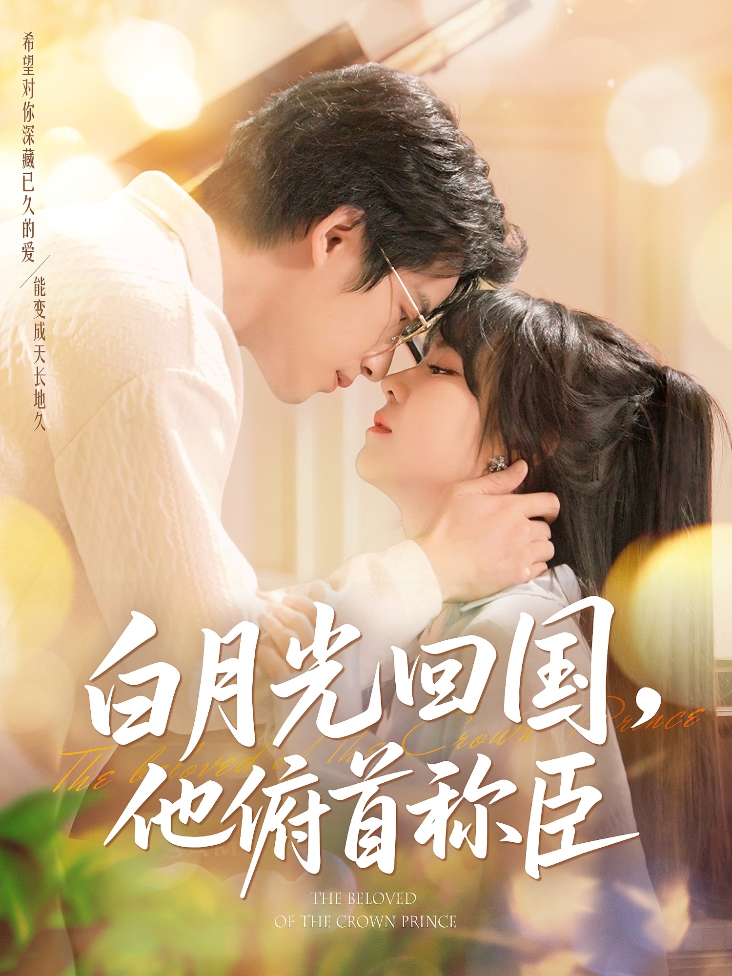 白月光回国他俯首称臣第04集