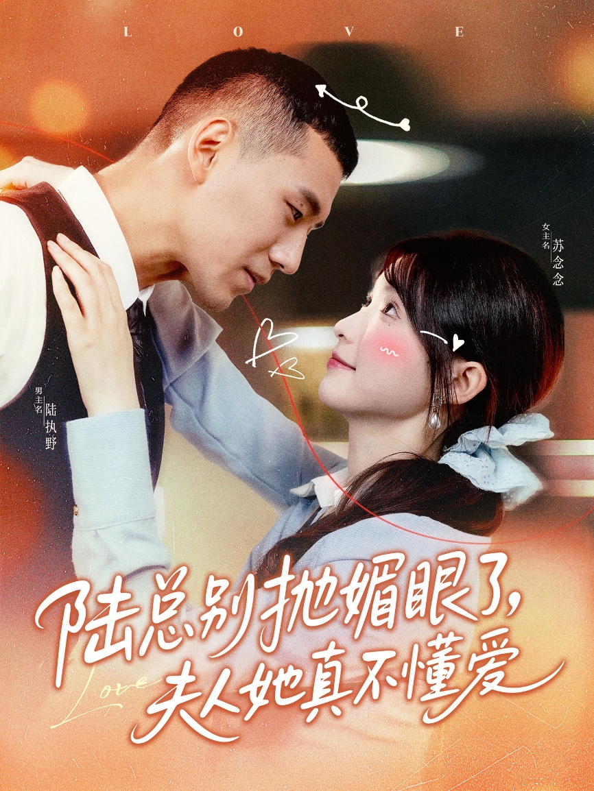 陆总别抛媚眼了夫人她真不懂爱第53集