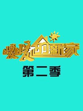 暖暖的新家第二季第01集