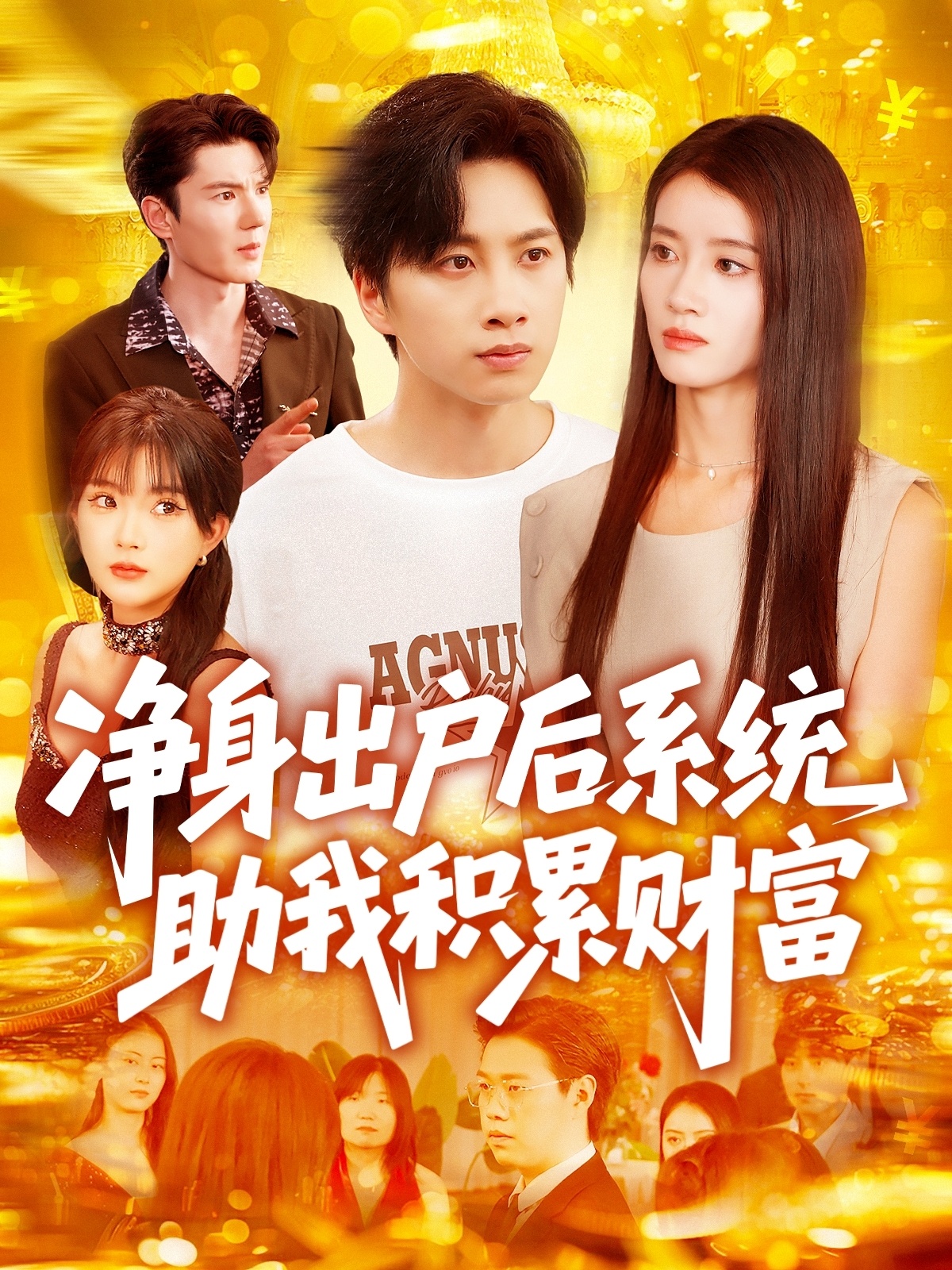 净身出户后系统助我积累财富第09集