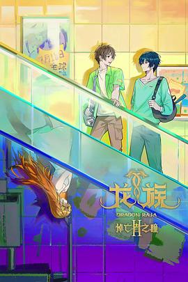 龙族第二季第01集