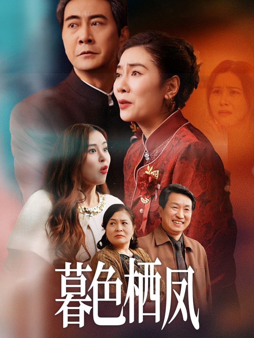 暮色栖凤第32集