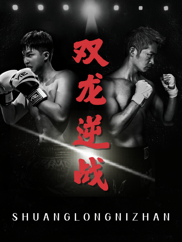 双龙逆战第07集