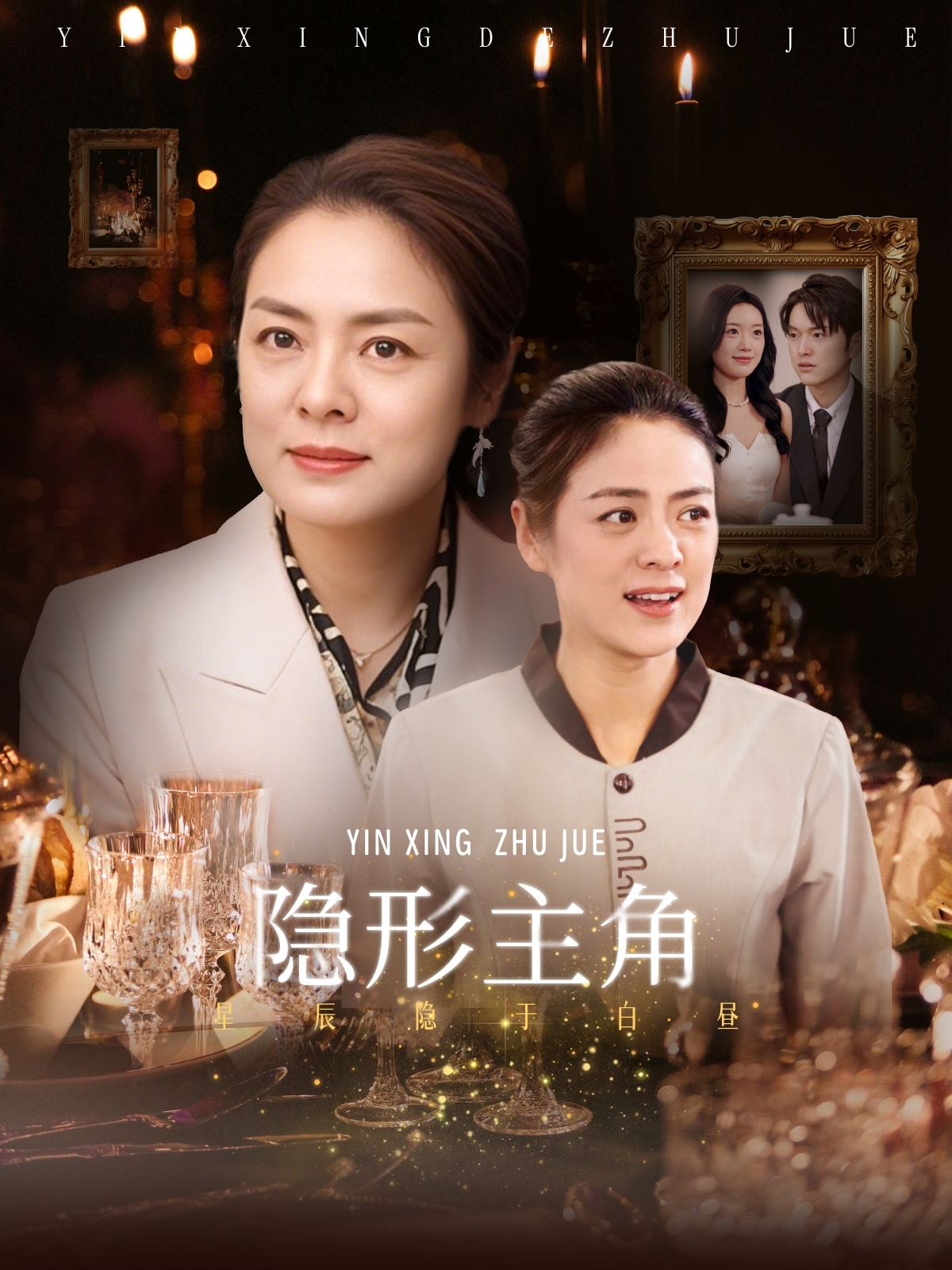 隐形主角第02集