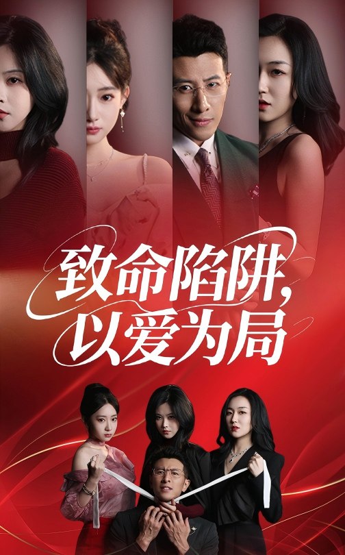 致命陷阱以爱为局第08集