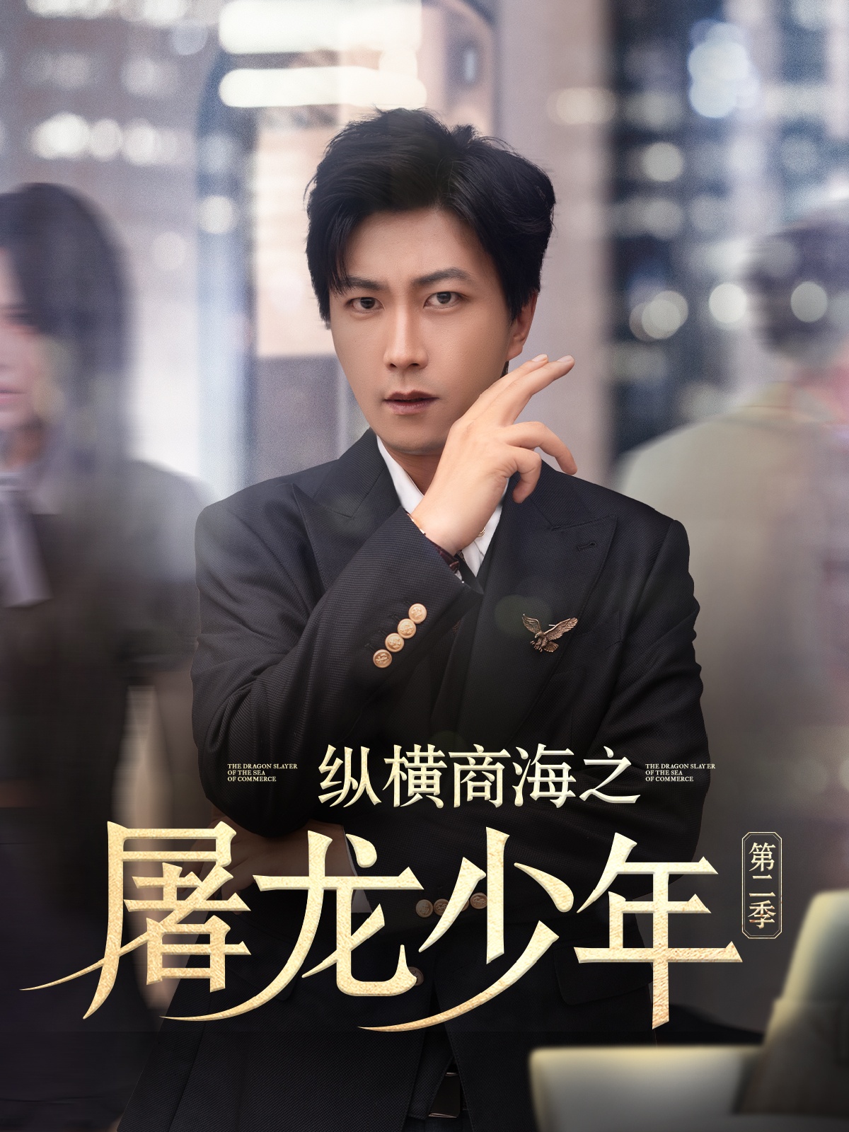 纵横商海之屠龙少年第二季第79集