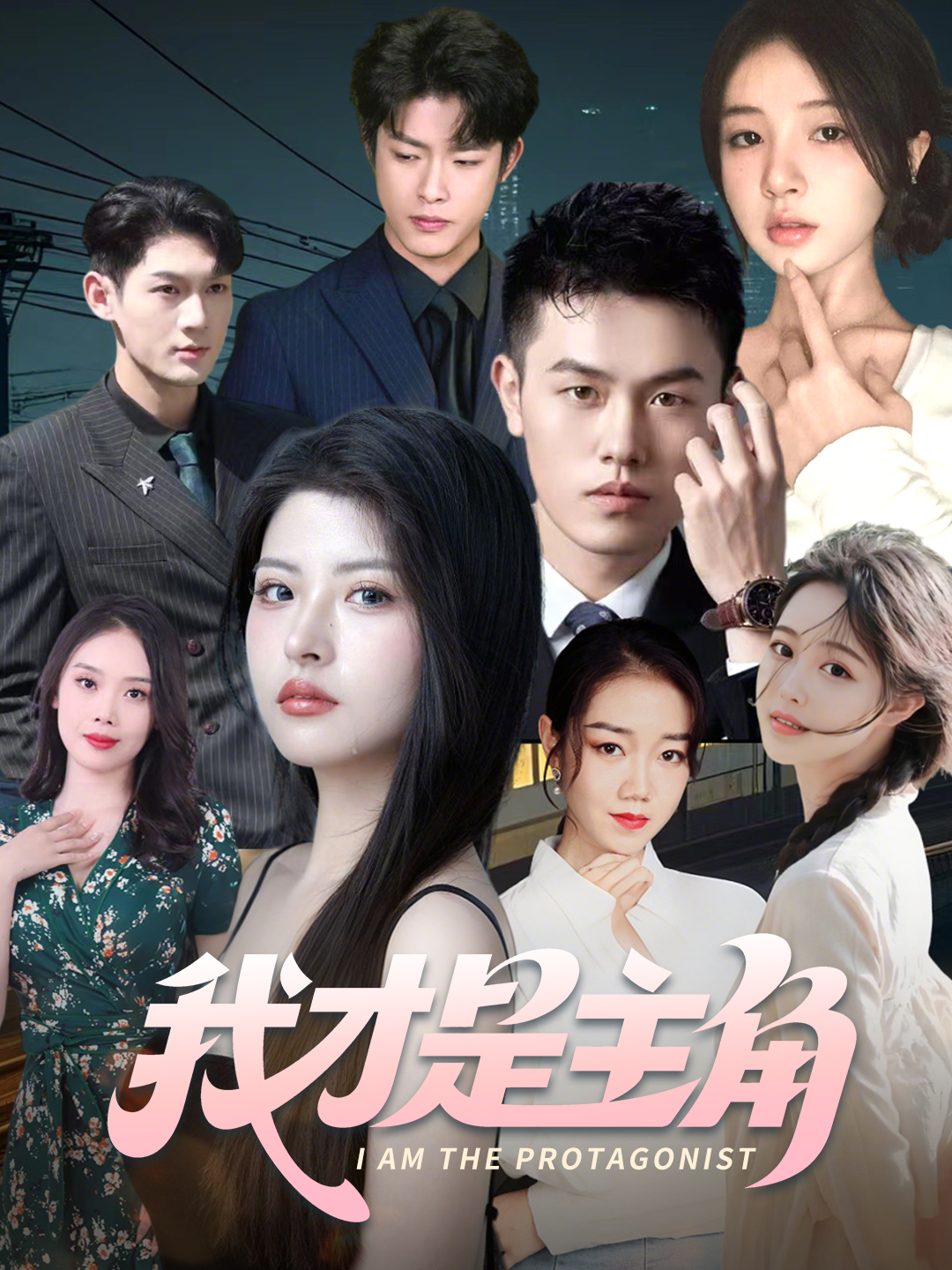 我才是主角第03集