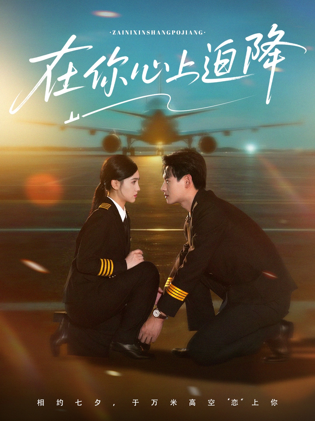 在你心上迫降第29集