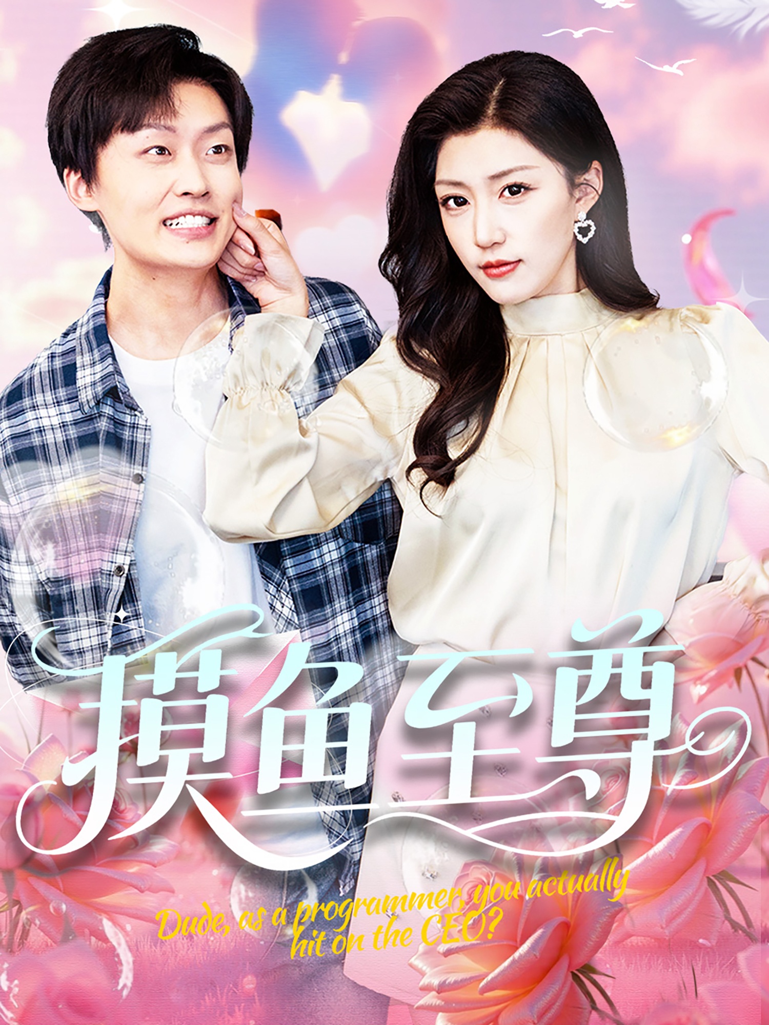 摸鱼至尊第48集