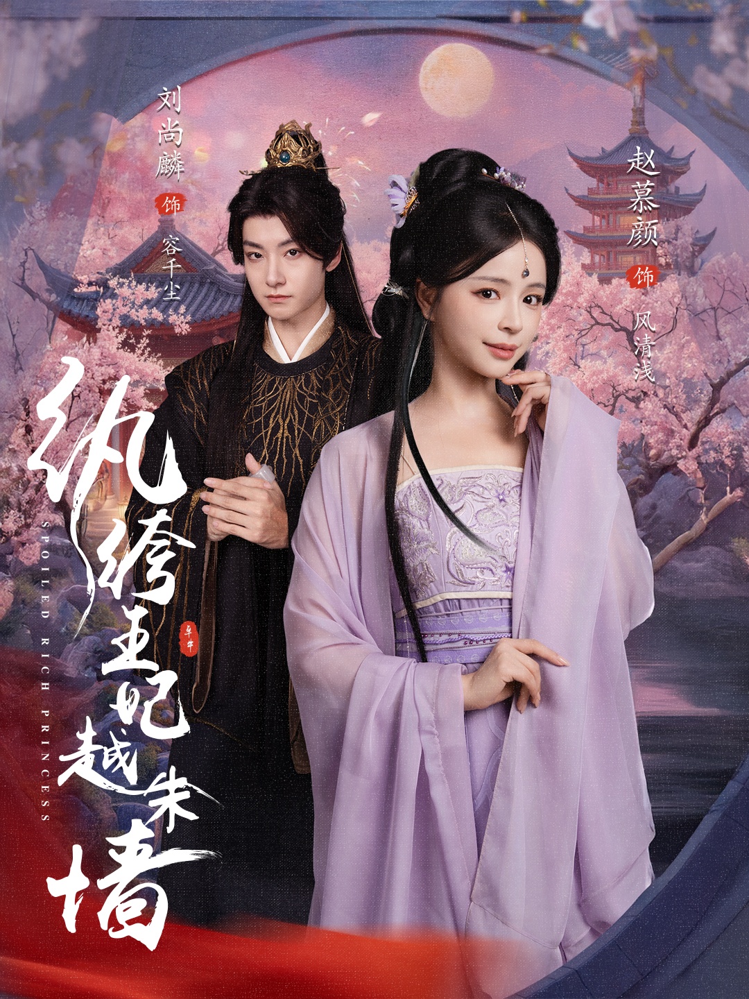 纨绔王妃越朱墙第46集