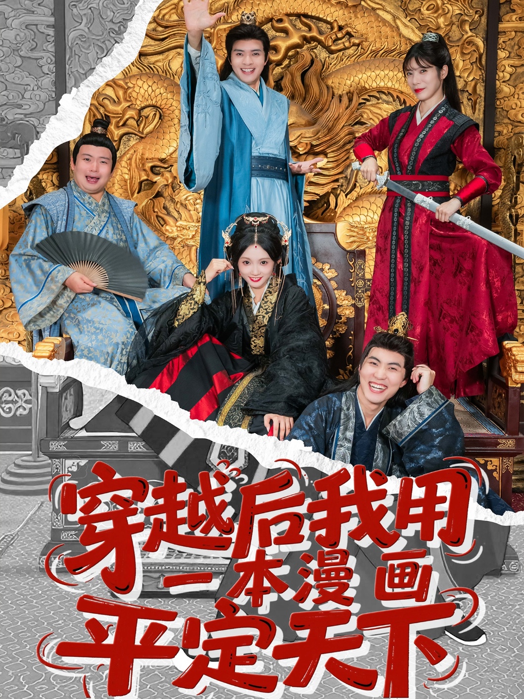 穿越后我用一本漫画平定天下第29集