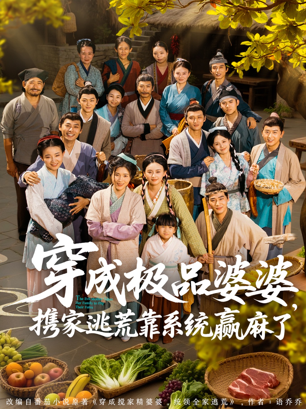 穿成极品婆婆，携家逃荒靠系统赢麻了第22集