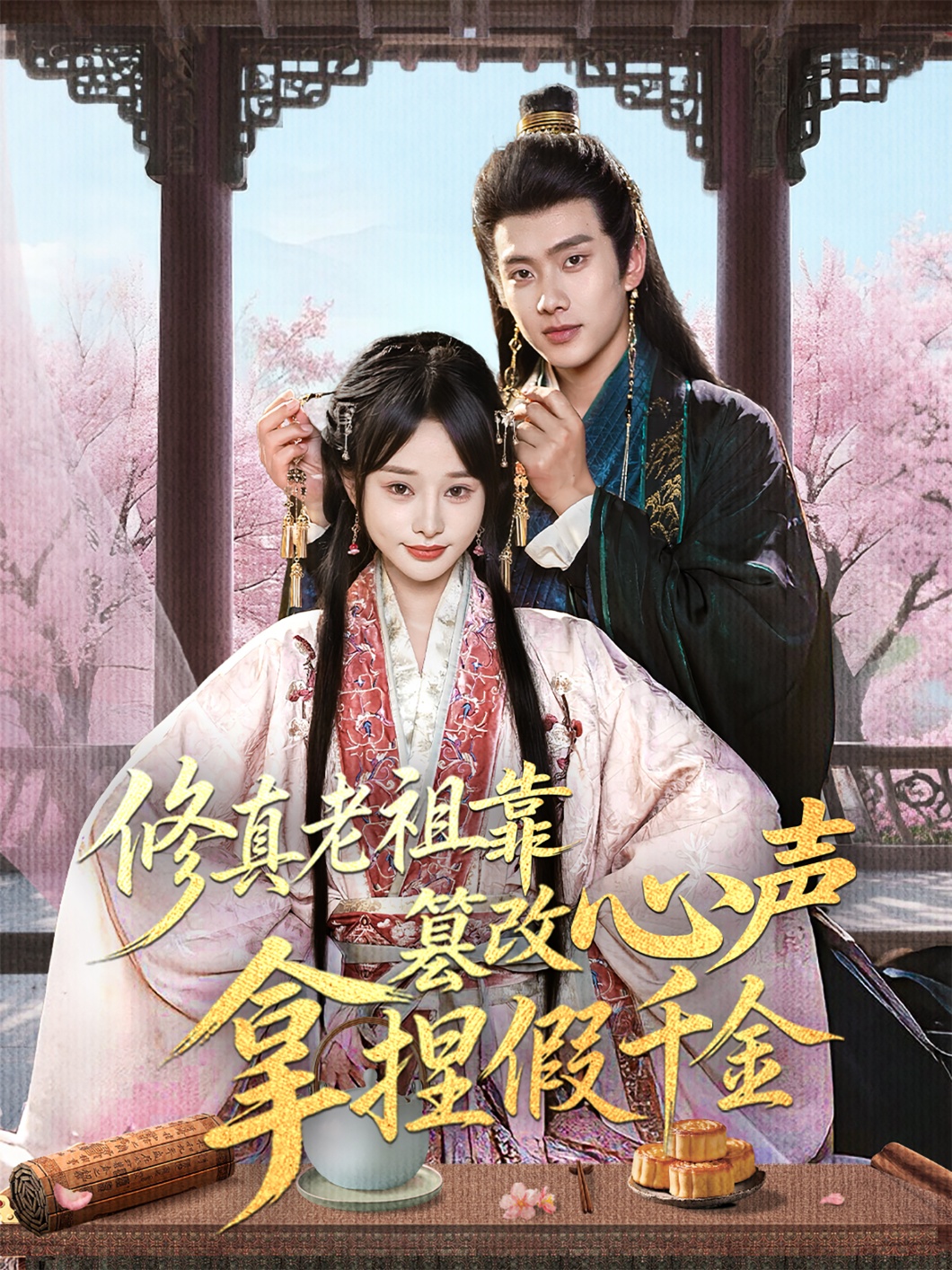 修真老祖靠篡改心声拿捏假千金第02集