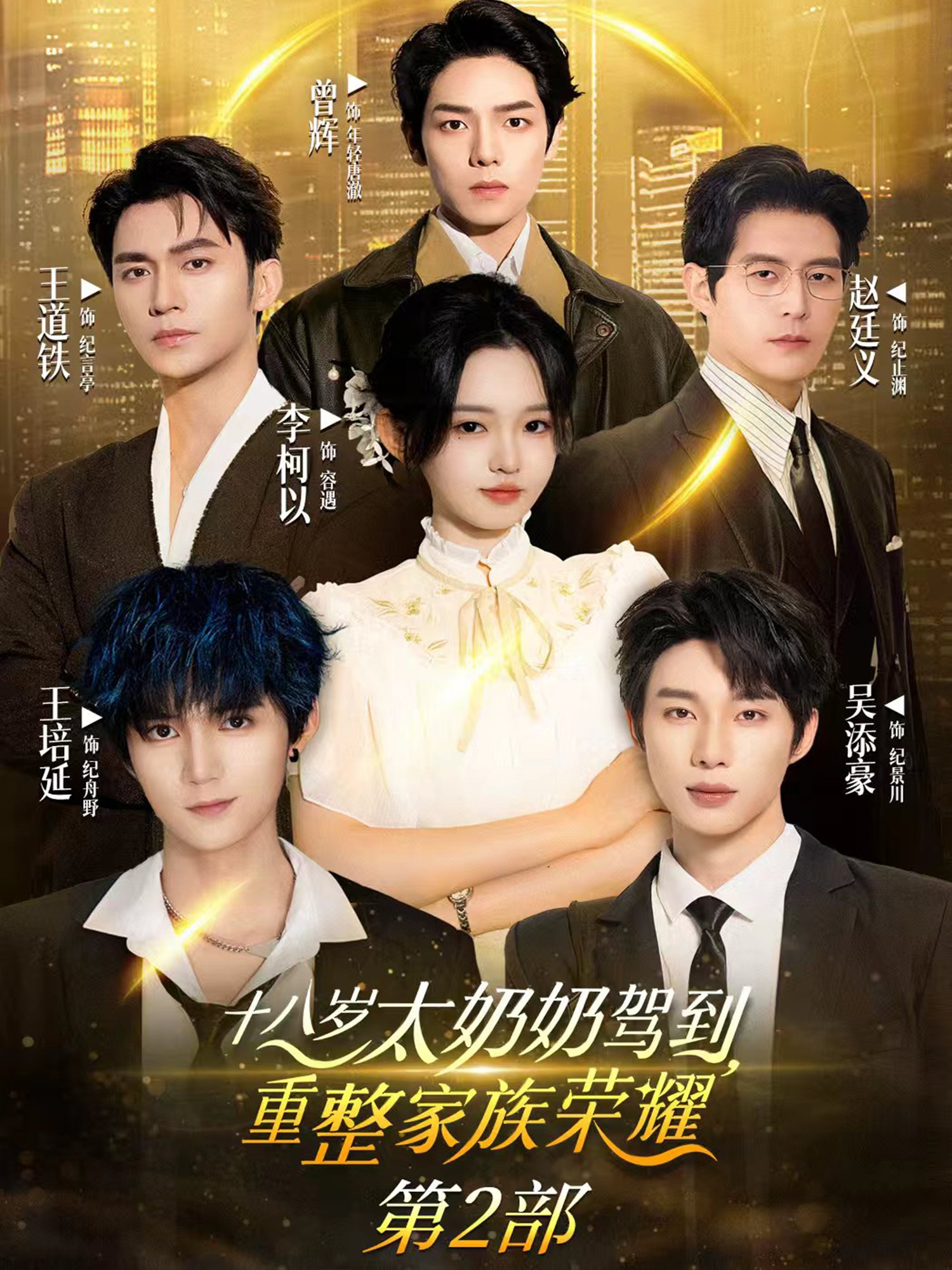 十八岁太奶奶驾到重整家族荣耀2第64集