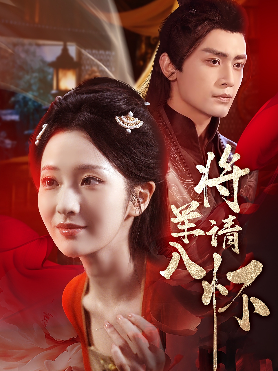 将军请入怀第37集