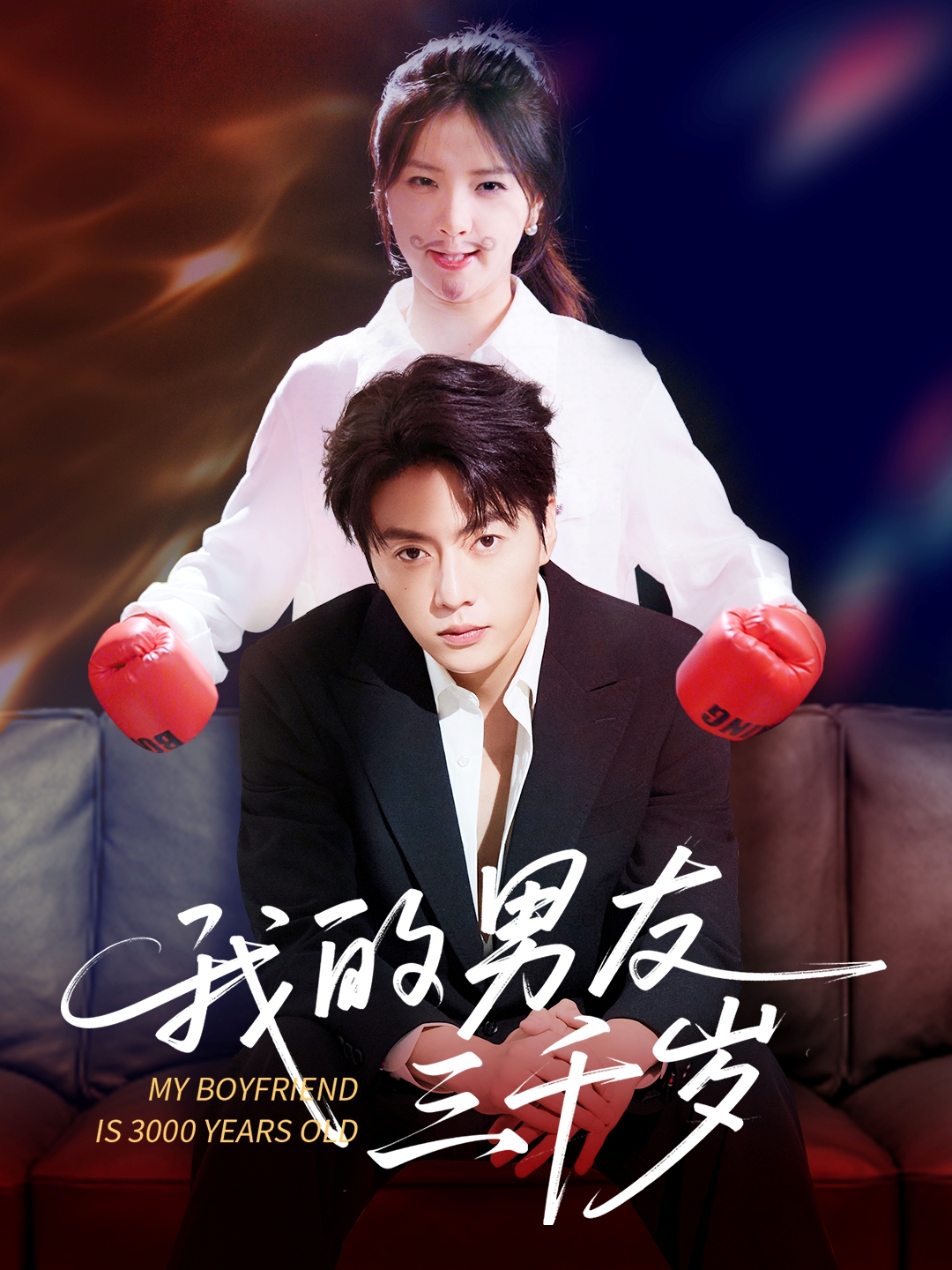 我的男友三千岁第67集