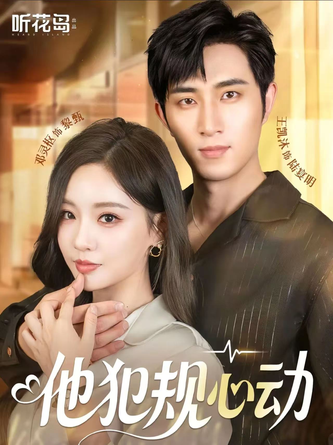 他犯规心动第16集