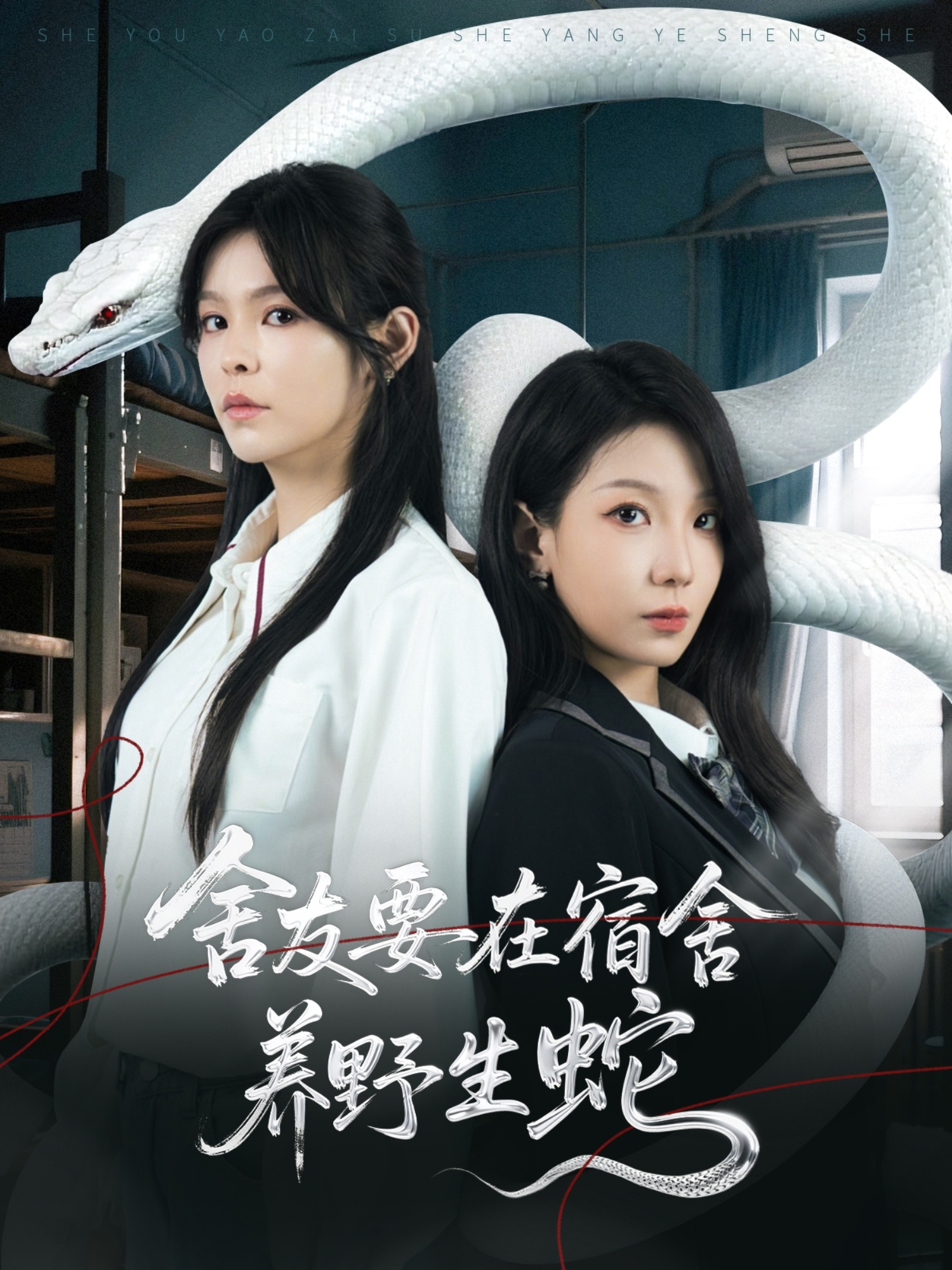 舍友要在宿舍养野生蛇第01集