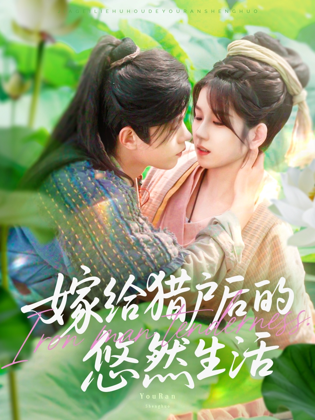 嫁给猎户后的悠然生活第28集