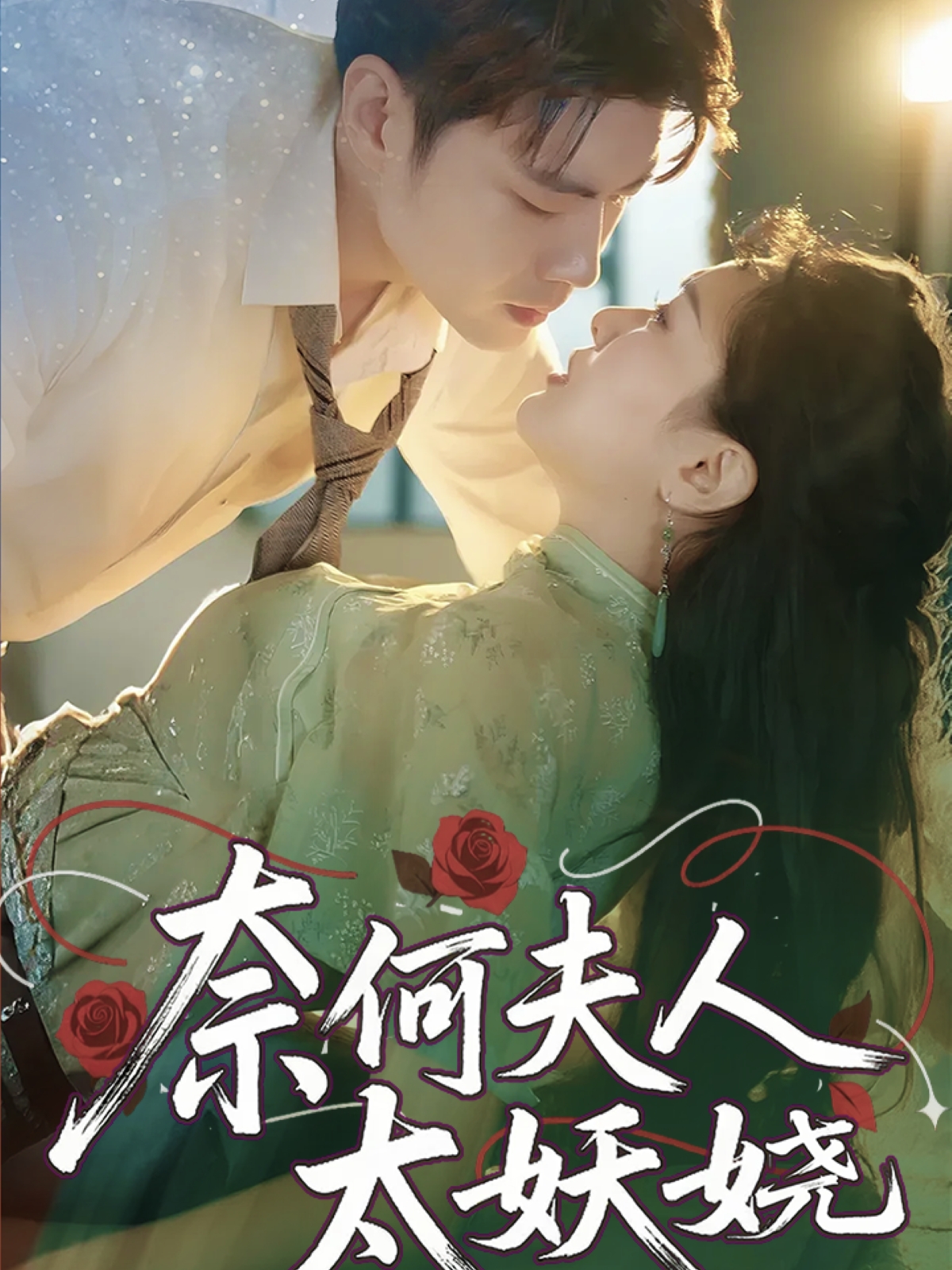 奈何夫人太妖娆第09集