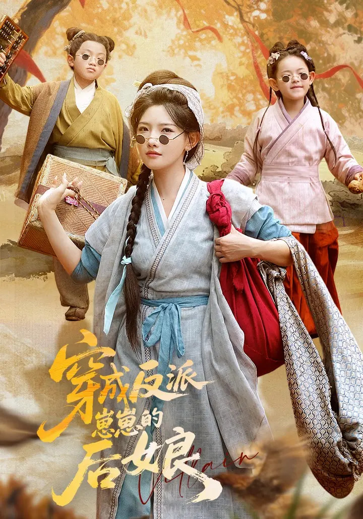 穿成反派崽崽的后娘第03集