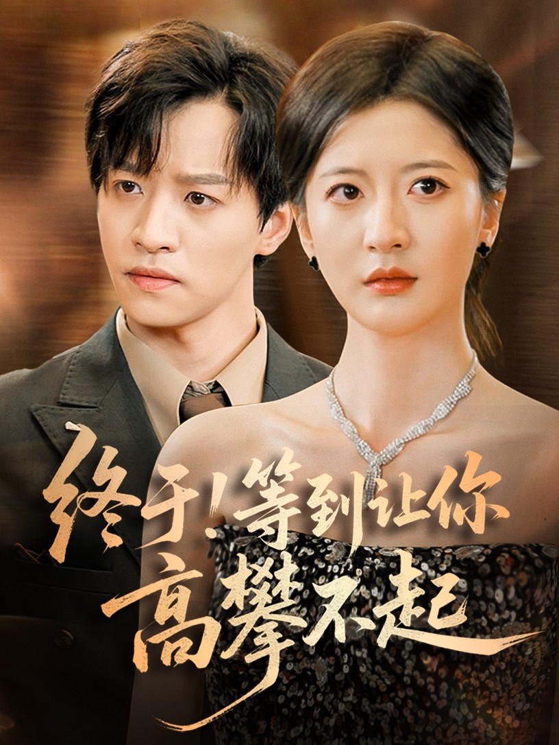 终于!等到让你高攀不起第45集