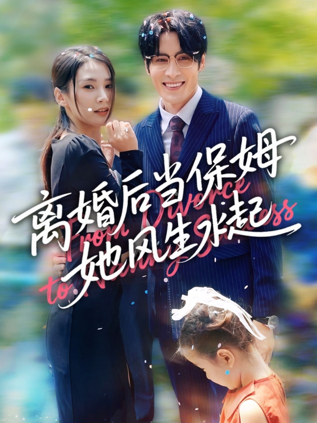 离婚后当保姆她风生水起第49集