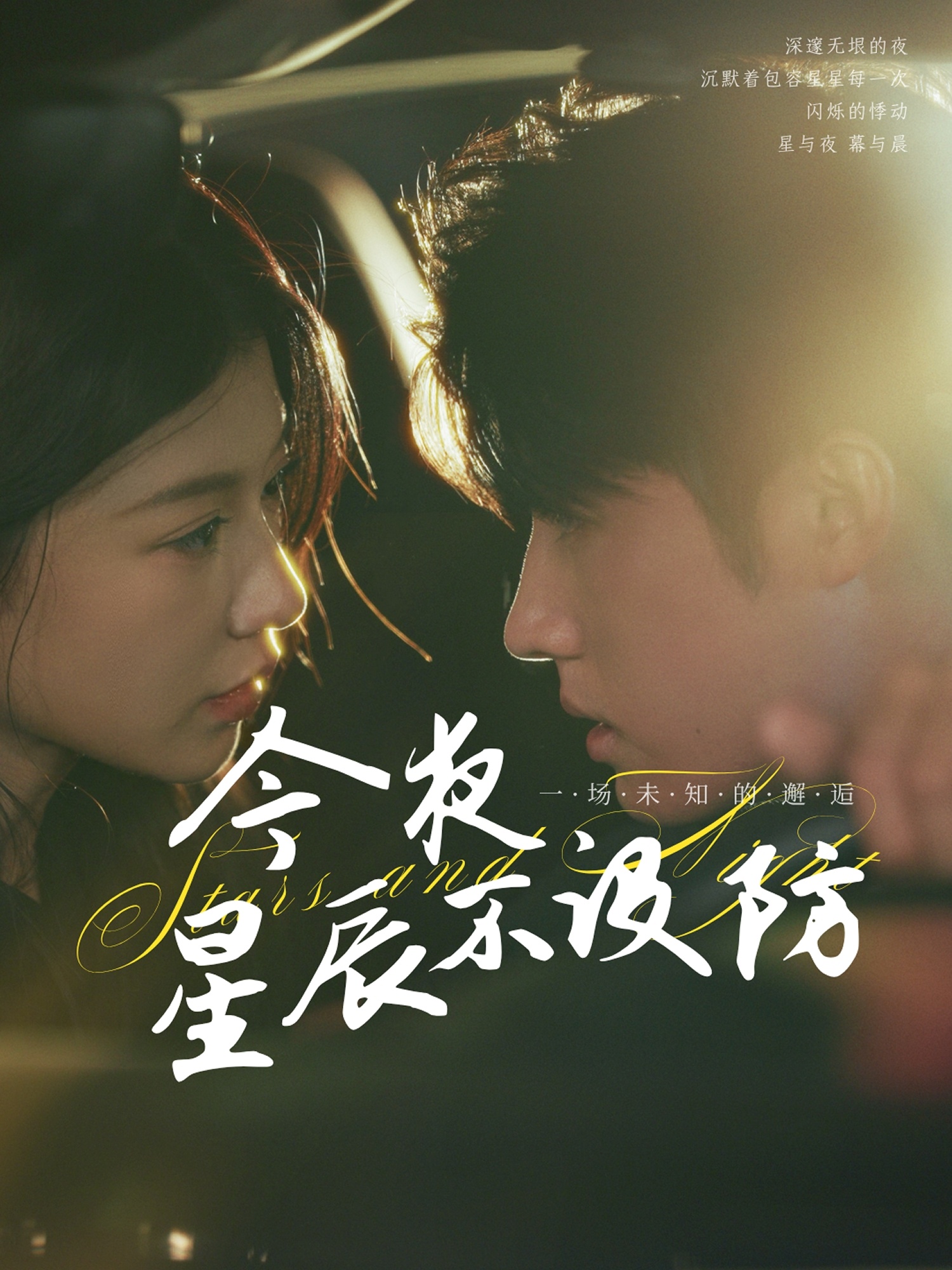 今夜星辰不设防第09集