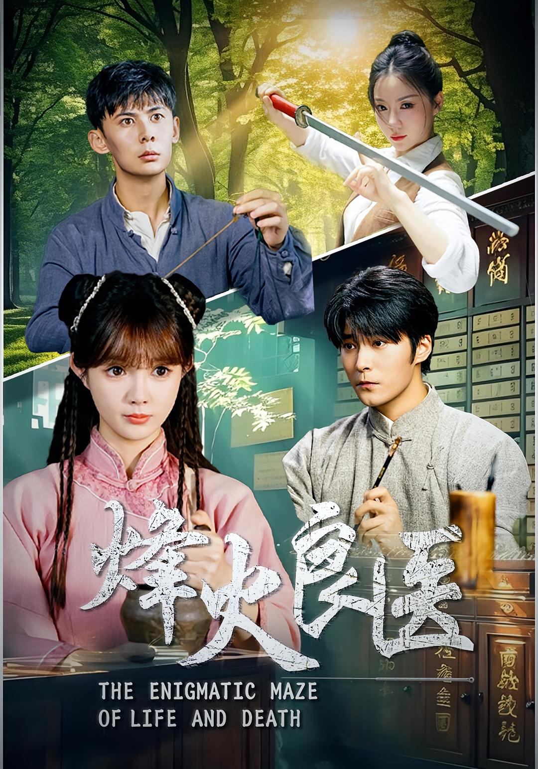 烽火良医第01集