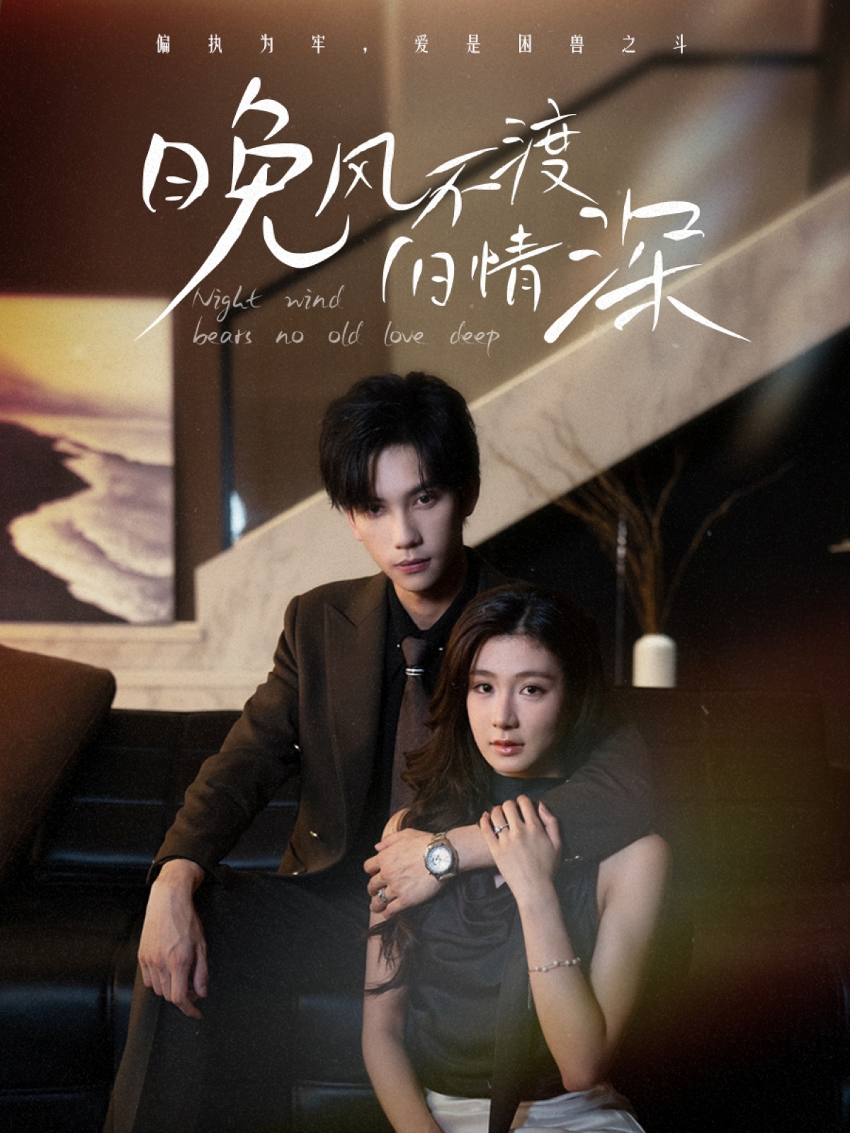 晚风不渡旧情深第46集