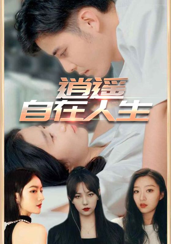 逍遥自在人生第01集