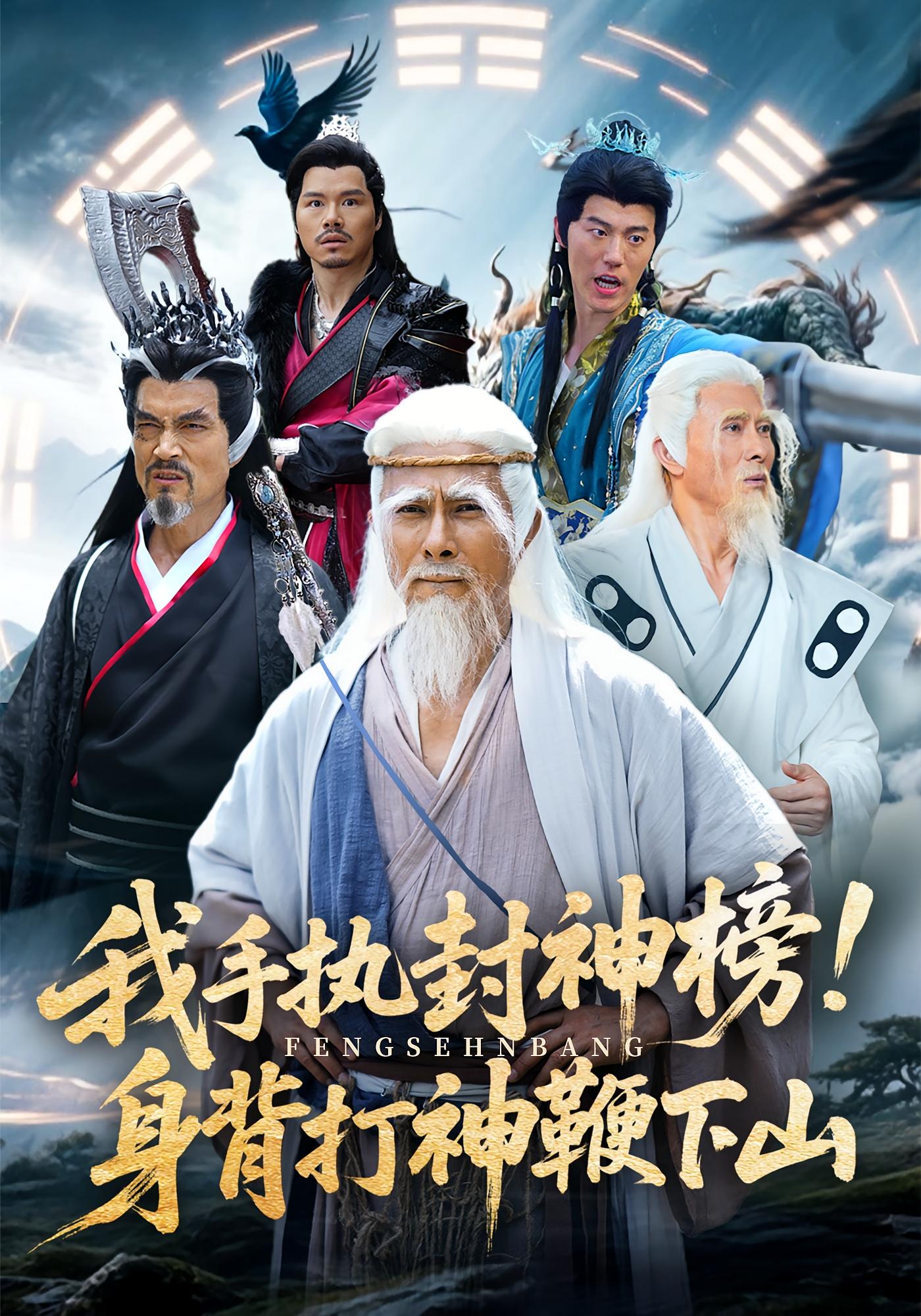 我手执封神榜身背打神鞭下山第50集