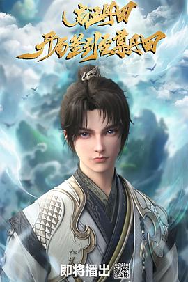 启运丹田：开局签到至尊丹田第01集